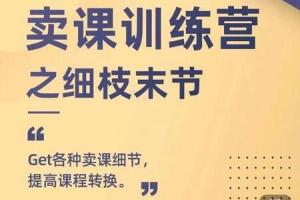抖校长田源·卖课细枝末节训练营，提高课程转化率