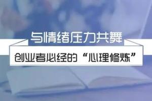 杨霞心理咨询工作室·创业者心理减压课