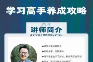 清华子贤·给家长的学习高手养成攻略（百度网盘）