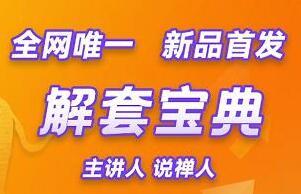 说禅人一解套宝典(百度云)