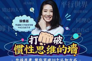徐雅思:打破惯性思维的墙音频课（百度云）