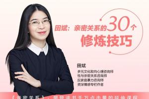 田斌：两性关系的30相处之道音频课