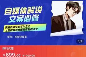 瓦斯讲故事文案课：自媒体影视解说的核心教学