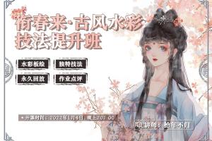 衔春来2022古风水彩插画技法提升教程（无素材）