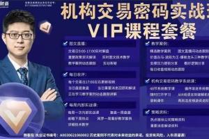 魏春阳·机构交易密码实战课下载（22年2月后）