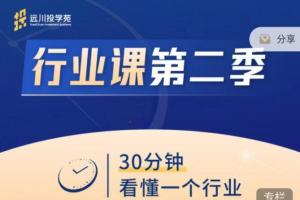 饭统戴老板：远川投苑学·行业课（第二季）