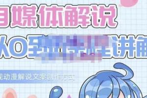小图图说电视剧课程·从0到1影视动漫解说文案创作教程