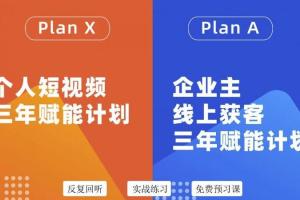 池聘老师的自媒体训练营 企业双开36期