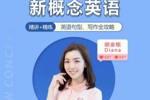 胡金铭Diana新概念英语第一二三册精讲班