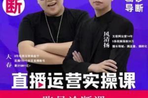 风清扬大春直播带货运营课（原价3980元）