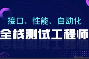 柠檬班·软件测试全程班75期（原价7580元带课件）