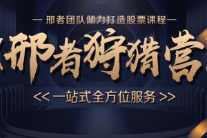 邢者团队·邢者狩猎营复盘课程（持续更新）