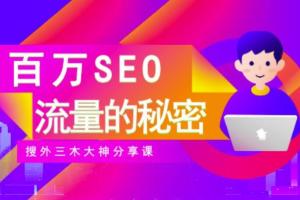 搜外三木大神SEO教程:玩转百万SEO流量,助力站长快速提升流量