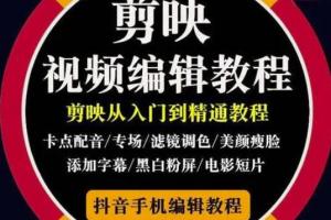 剪映怎么剪辑视频？学完就能剪出各类大片的剪映剪辑教程