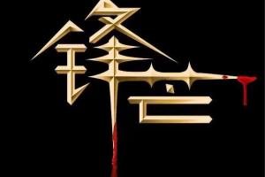 锋芒实战·锋芒复盘有道进阶版视频课程（百度云）