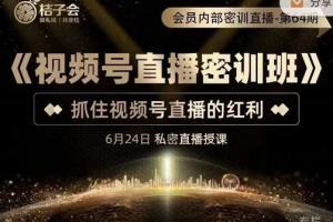 桔子会·视频号直播密训班（价值12800）
