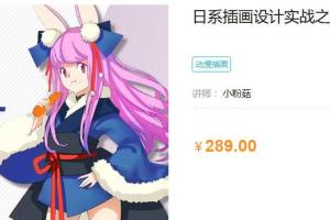小粉菇·日系插画设计实战之日式人物插画设计（无素材）