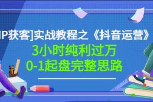 星盒·IP获客实战之抖音运营起盘教程（原价498）