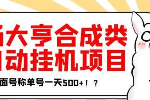 最新羊场大亨全自动挂机项目，外面号称单号一天500 （带脚本）