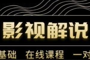 野草追剧·影视解说陪跑训练营，从新手进阶到成熟自媒体达人