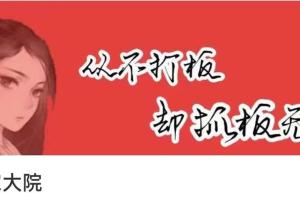 花家军花家大院打板第一期