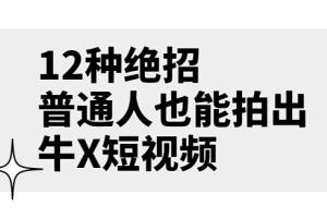 男儿国公众号付费文章·12种普通人也能拍出牛X短视频的绝招