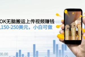 TIKTOK搬运视频赚钱教程：日入150-250美元，小白可做（2节视频课）