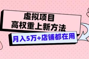 淘宝虚拟项目高权重上新方法，月入5万 店铺都在用（实战）