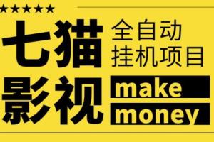 收费3888的七猫影视全自动挂机项目（带协议版本脚本）