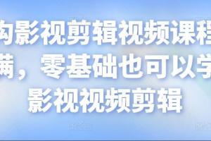 火星时代影视剪辑视频课程，零基础也能学会的影视剪辑教程