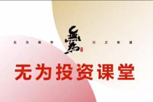 无为投资课堂·行业ETF训练营