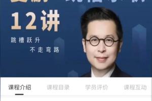 夏鹏·跳槽求职12讲
