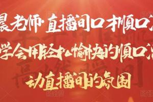 晨晨老师直播间口才顺口溜精选课，学会用顺口溜带动直播间的氛围