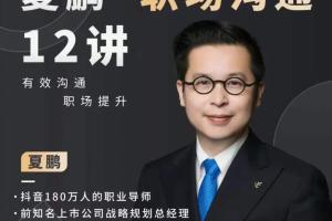 夏鹏职场沟通十二讲