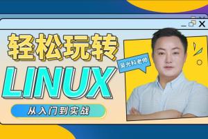 吴光科·Linux入门到精通全套课程