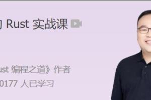张汉东的Rust实战课视频课（百度网盘）