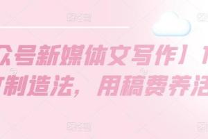 公众号写作培训教程，10W 爆文批量制造法