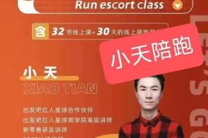 小天运营陪跑课（百度云）