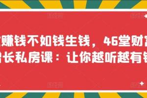 46堂财富增长私房课让你越听越有钱
