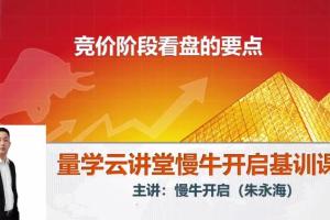 量学云讲堂·朱永海：慢牛开启段位集训课（四段合集）