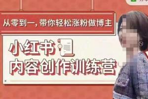 牛文小红书内容创作训练营，带你轻松涨粉5节运营干货课