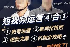 短视频运营培训课程全套：抖加投放  策划 爆款文案  账号运营
