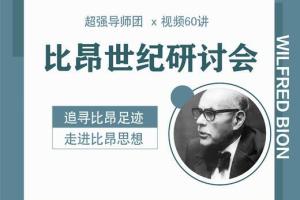 比昂世纪研讨会x视频60讲（英国 美国 巴西导师团）