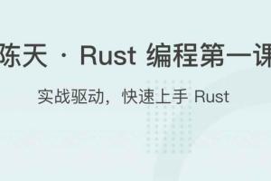 陈天rust编程第一课（百度网盘）