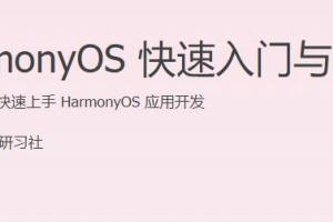 HarmonyOS 快速入门与实战课程，快速上手HarmonyOS应用开发