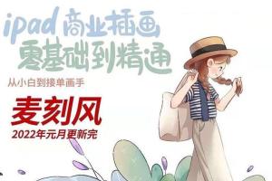 麦刻风ipad商业插画零基础到精通(2022年有笔刷)