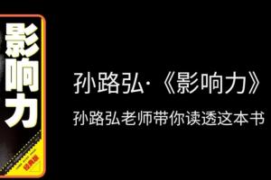孙路弘·影响力精读班