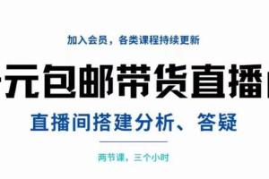 一元包邮带货直播间运营教程，搭建 分析 答疑两小时三节课