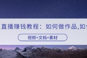 快手无人直播赚钱教程：如何做作品 发视频 视频 文档 素材