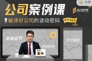远川投学苑·公司案例课